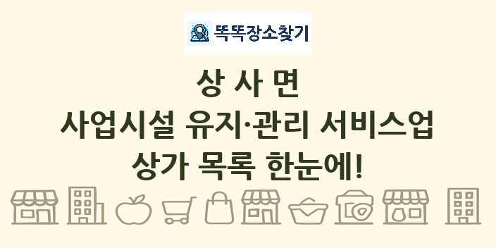 상사면 사업시설 유지·관리 서비스업 상가 목록 및 정보