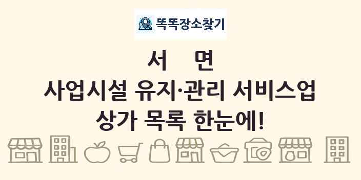서면 사업시설 유지·관리 서비스업 상가 목록 및 정보