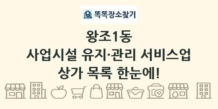 왕조1동 사업시설 유지·관리 서비스업 상가 목록 및 정보