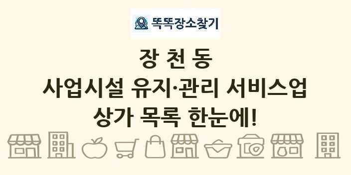 장천동 사업시설 유지·관리 서비스업 상가 목록 및 정보