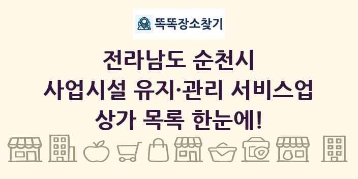 전라남도 순천시 사업시설 유지·관리 서비스업 상가 목록 및 정보