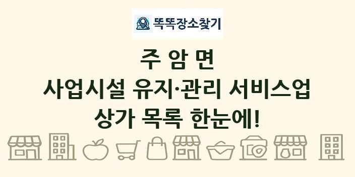 주암면 사업시설 유지·관리 서비스업 상가 목록 및 정보