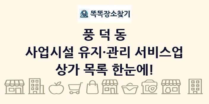 풍덕동 사업시설 유지·관리 서비스업 상가 목록 및 정보