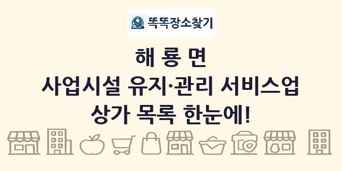 해룡면 사업시설 유지·관리 서비스업 상가 목록 및 정보