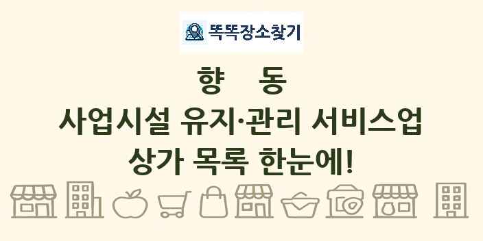향동 사업시설 유지·관리 서비스업 상가 목록 및 정보