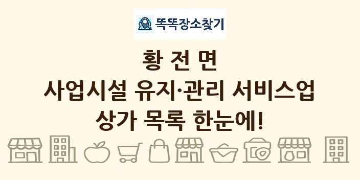황전면 사업시설 유지·관리 서비스업 상가 목록 및 정보