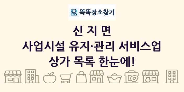 신지면 사업시설 유지·관리 서비스업 상가 목록 및 정보