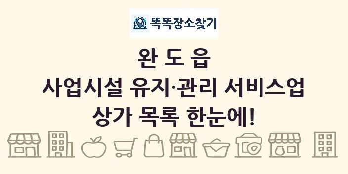 완도읍 사업시설 유지·관리 서비스업 상가 목록 및 정보