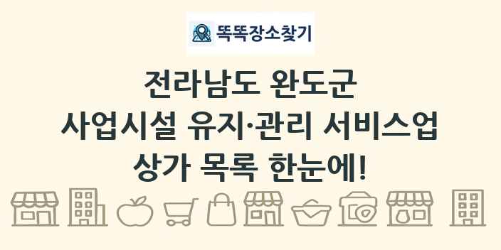 전라남도 완도군 사업시설 유지·관리 서비스업 상가 목록 및 정보