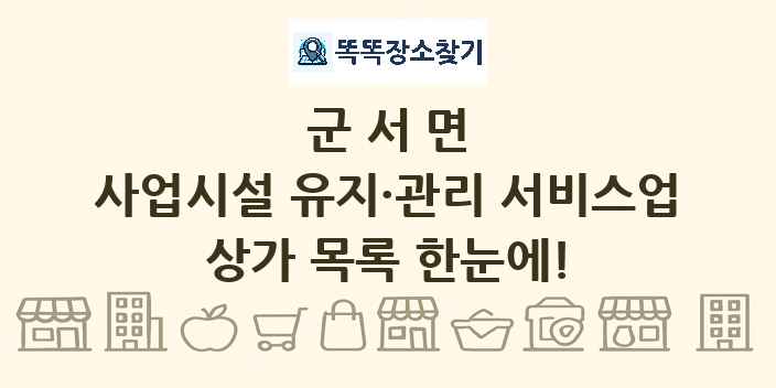 군서면 사업시설 유지·관리 서비스업 상가 목록 및 정보