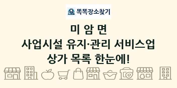 미암면 사업시설 유지·관리 서비스업 상가 목록 및 정보
