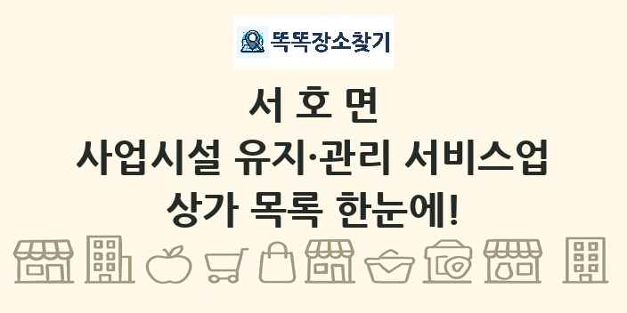 서호면 사업시설 유지·관리 서비스업 상가 목록 및 정보