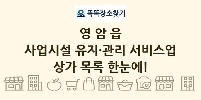 영암읍 사업시설 유지·관리 서비스업 상가 목록 및 정보
