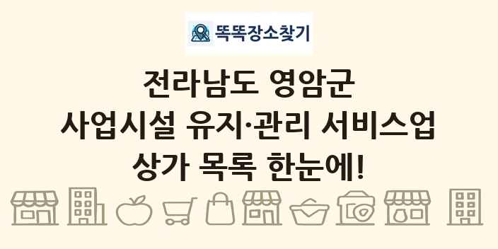 전라남도 영암군 사업시설 유지·관리 서비스업 상가 목록 및 정보