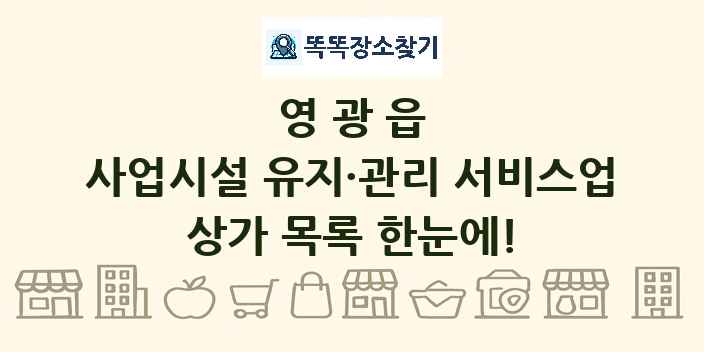 영광읍 사업시설 유지·관리 서비스업 상가 목록 및 정보