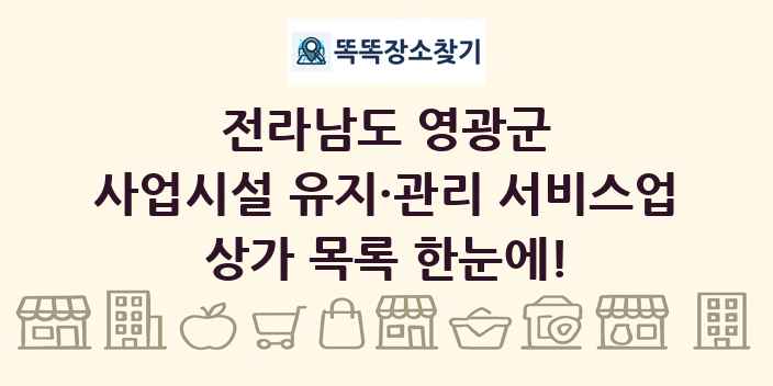 전라남도 영광군 사업시설 유지·관리 서비스업 상가 목록 및 정보