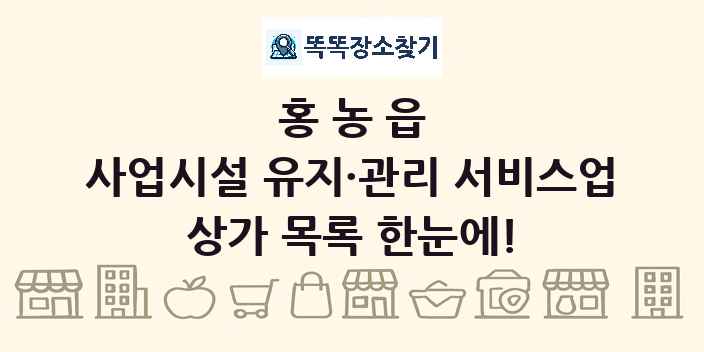 홍농읍 사업시설 유지·관리 서비스업 상가 목록 및 정보