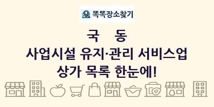 국동 사업시설 유지·관리 서비스업 상가 목록 및 정보