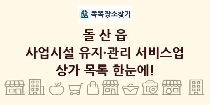 돌산읍 사업시설 유지·관리 서비스업 상가 목록 및 정보