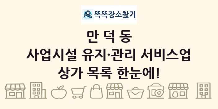 만덕동 사업시설 유지·관리 서비스업 상가 목록 및 정보