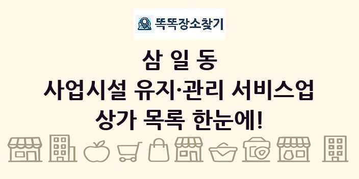 삼일동 사업시설 유지·관리 서비스업 상가 목록 및 정보