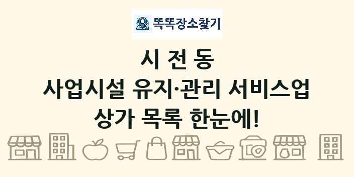 시전동 사업시설 유지·관리 서비스업 상가 목록 및 정보