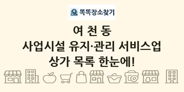 여천동 사업시설 유지·관리 서비스업 상가 목록 및 정보