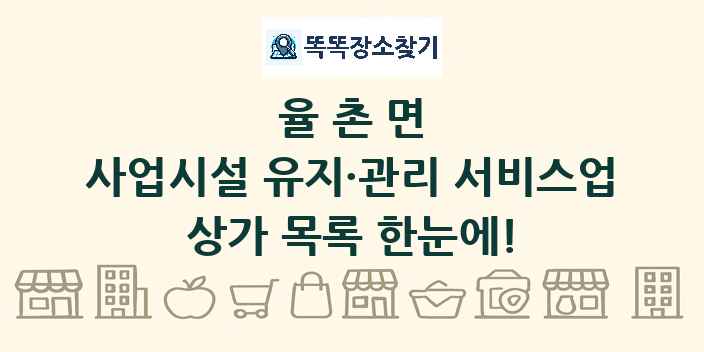 율촌면 사업시설 유지·관리 서비스업 상가 목록 및 정보