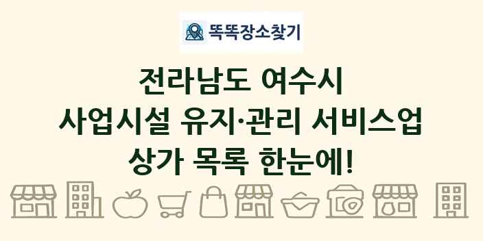 전라남도 여수시 사업시설 유지·관리 서비스업 상가 목록 및 정보