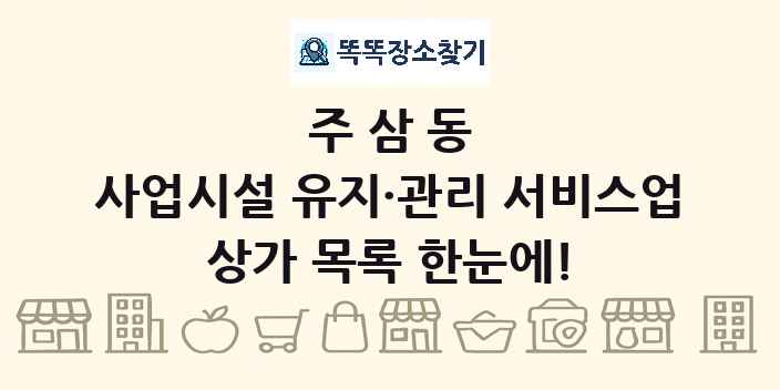 주삼동 사업시설 유지·관리 서비스업 상가 목록 및 정보