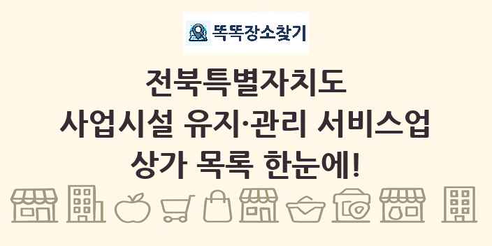 전북특별자치도 사업시설 유지·관리 서비스업 상가 목록 및 정보