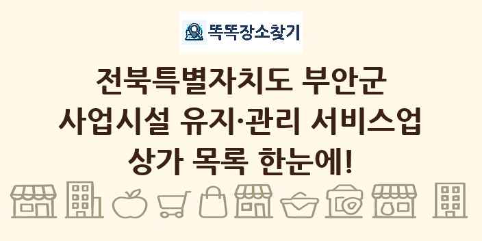 전북특별자치도 부안군 사업시설 유지·관리 서비스업 상가 목록 및 정보