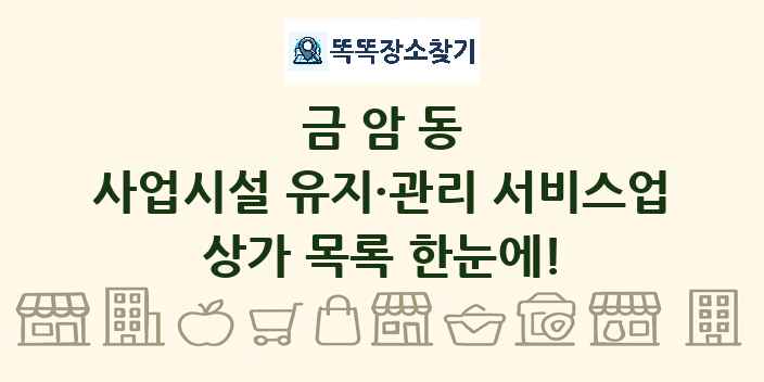 금암동 사업시설 유지·관리 서비스업 상가 목록 및 정보