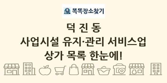 덕진동 사업시설 유지·관리 서비스업 상가 목록 및 정보
