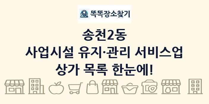 송천2동 사업시설 유지·관리 서비스업 상가 목록 및 정보