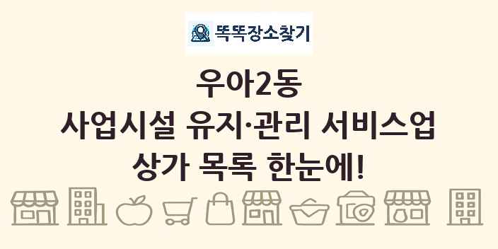 우아2동 사업시설 유지·관리 서비스업 상가 목록 및 정보