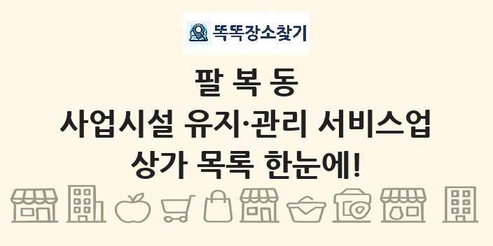 팔복동 사업시설 유지·관리 서비스업 상가 목록 및 정보