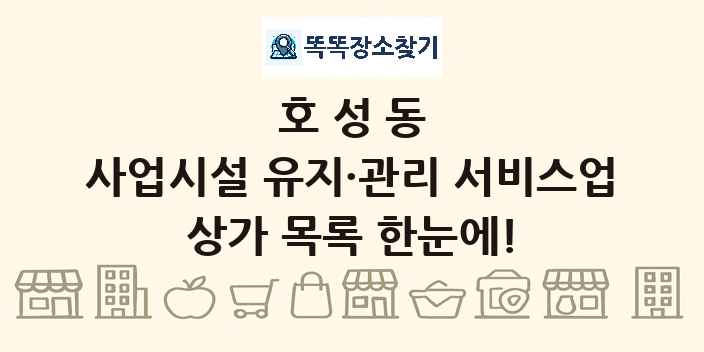 호성동 사업시설 유지·관리 서비스업 상가 목록 및 정보