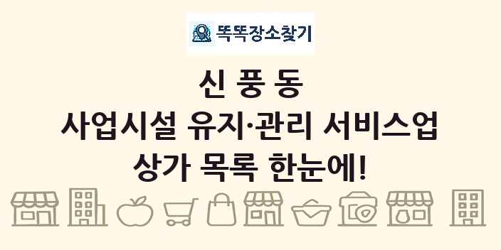 신풍동 사업시설 유지·관리 서비스업 상가 목록 및 정보