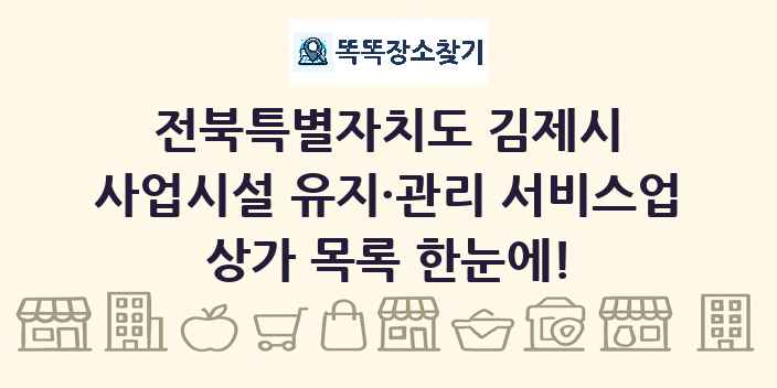 전북특별자치도 김제시 사업시설 유지·관리 서비스업 상가 목록 및 정보