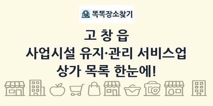 고창읍 사업시설 유지·관리 서비스업 상가 목록 및 정보