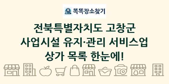 전북특별자치도 고창군 사업시설 유지·관리 서비스업 상가 목록 및 정보