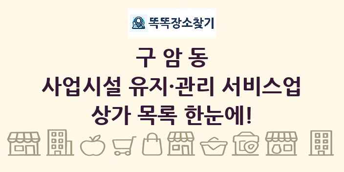 구암동 사업시설 유지·관리 서비스업 상가 목록 및 정보