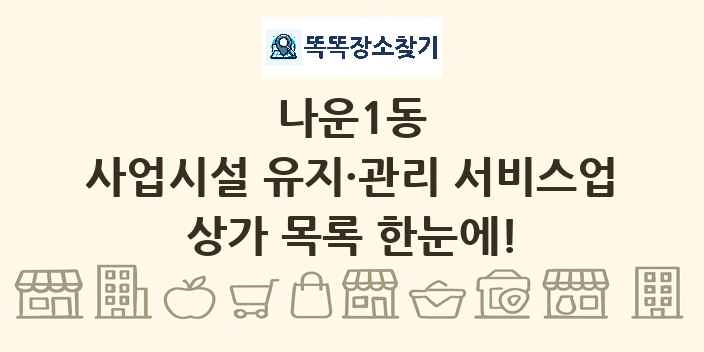 나운1동 사업시설 유지·관리 서비스업 상가 목록 및 정보