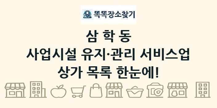 삼학동 사업시설 유지·관리 서비스업 상가 목록 및 정보
