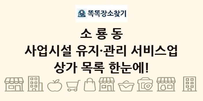 소룡동 사업시설 유지·관리 서비스업 상가 목록 및 정보