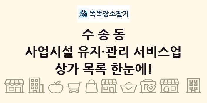 수송동 사업시설 유지·관리 서비스업 상가 목록 및 정보