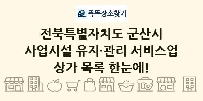 전북특별자치도 군산시 사업시설 유지·관리 서비스업 상가 목록 및 정보