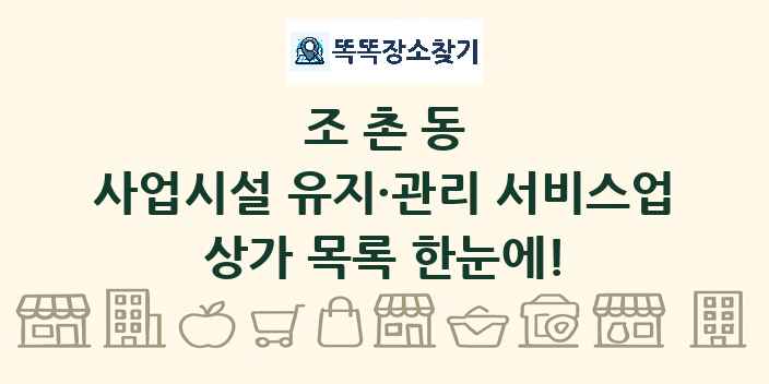 조촌동 사업시설 유지·관리 서비스업 상가 목록 및 정보