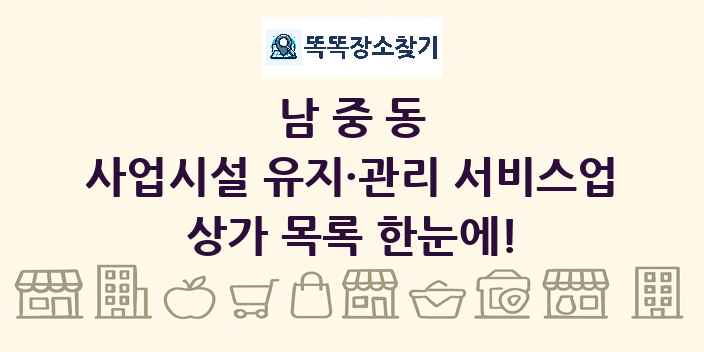 남중동 사업시설 유지·관리 서비스업 상가 목록 및 정보